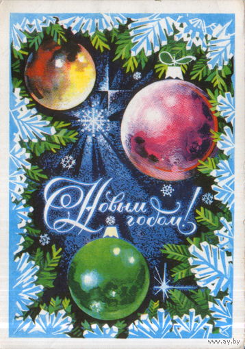 Подписанная открытка 1975г. "С Новым годом! Елочные шары" худ. Г. Ахмедов