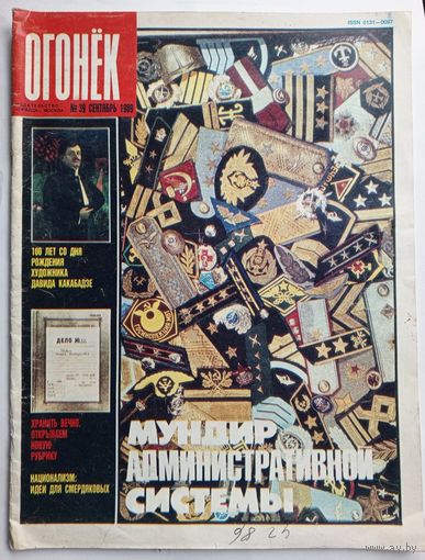 Журнал "Огонек" #39 сентябрь 1989 года.