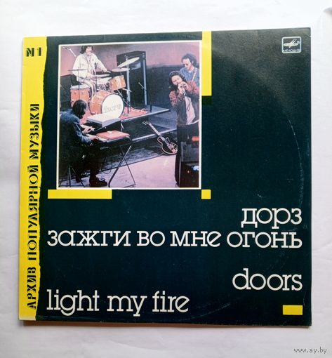 Виниловая пластинка Дорз – Зажги Во Мне Огонь