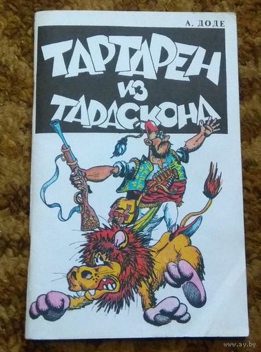 Альфонс Доде "Тартарен из Тараскона"