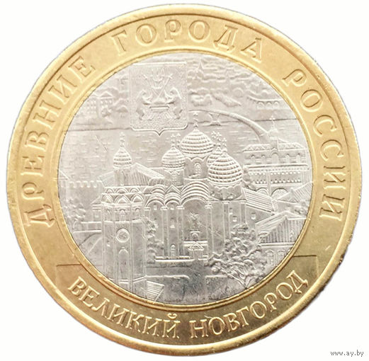 10 рублей - Великий Новгород  (СПМД)