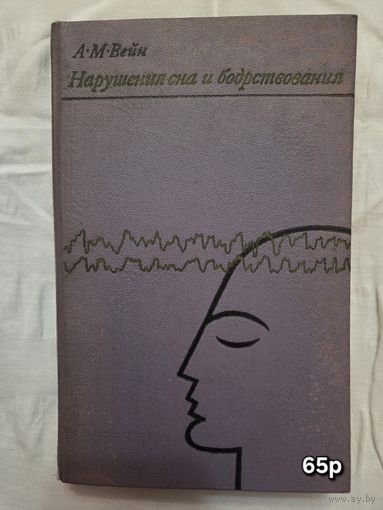 Нарушения сна и бодрствования Вейн А.М
