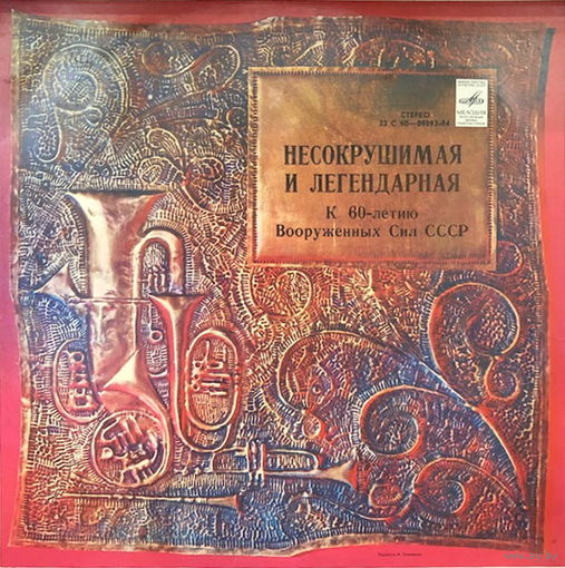 Несокрушимая И Легендарная. К 60-Летию Вооруженных Сил СССР, LP 1978