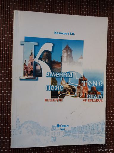 І.В. Казакова. Каменны пояс Беларусі (кніга пра замкі, палацы і храмы)