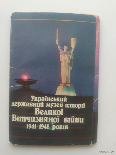 Украинский государственный музей истории Великой Отечественной войны 1941-1945 годов. Комплект из 18 открыток. 1988 год