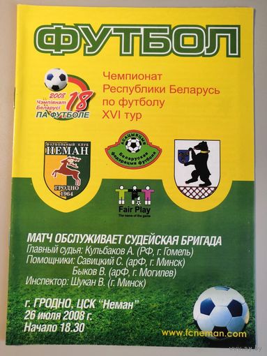НЕМАН Гродно - СМОРГОНЬ 26.07.2008