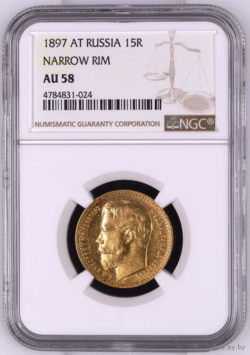 15 рублей 1897 Россия.  NGC AU-58