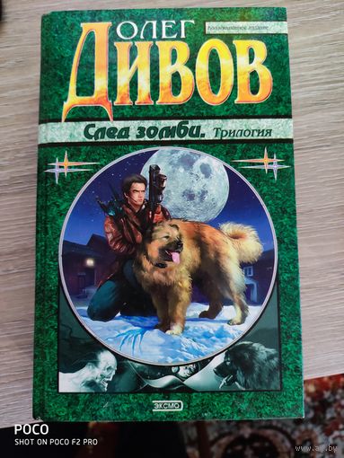След зомби (трилогия) Олег Дивов