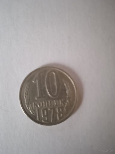 10 копеек 1978 г.