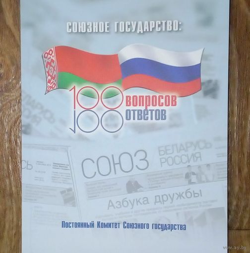 Союзное Государство-100 вопросов -100ответов.
