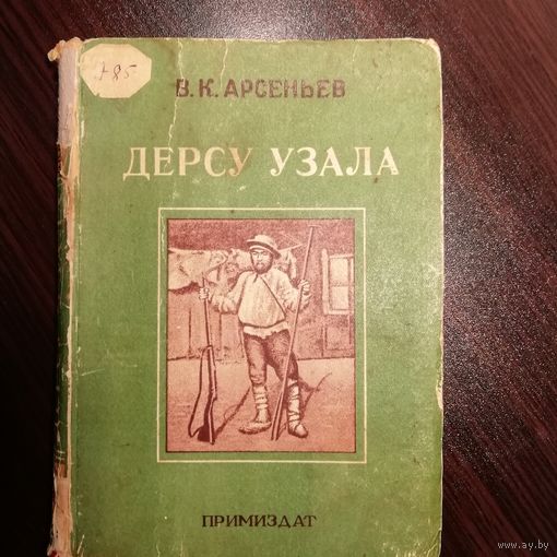 "Дерсу Узала" В.К. Арсеньев. 1949 год издания. 5 000 тираж.
