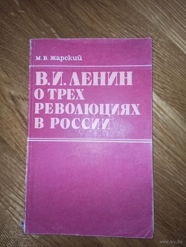 М.В. Жарский В.И. ЛЕНИН О ТРЕХ РЕВОЛЮЦИЯХ В РОССИИ
