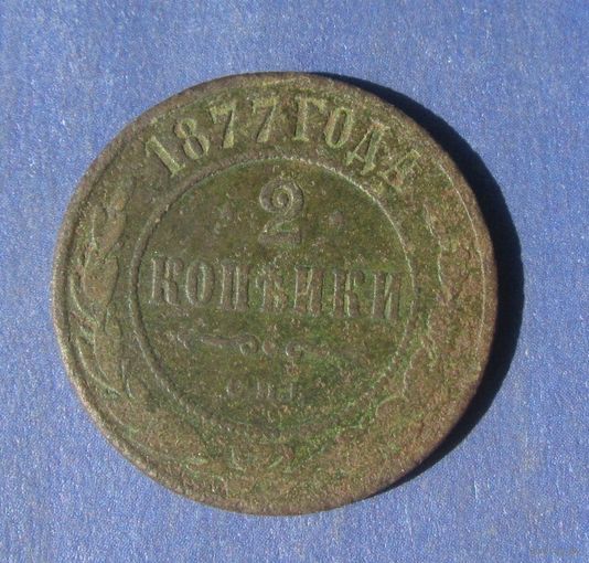 2 копейки 1877 г