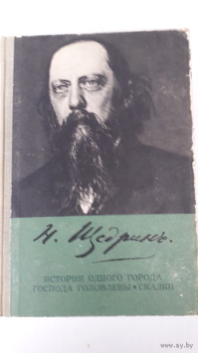 Книга.История одного города.Сказки.Щедрин.1972.