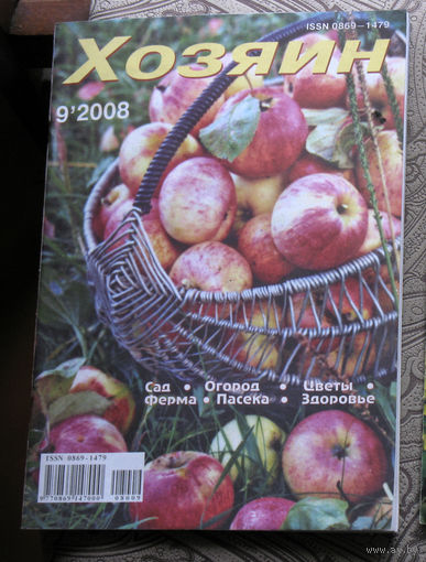 Хозяин номер 9 2008