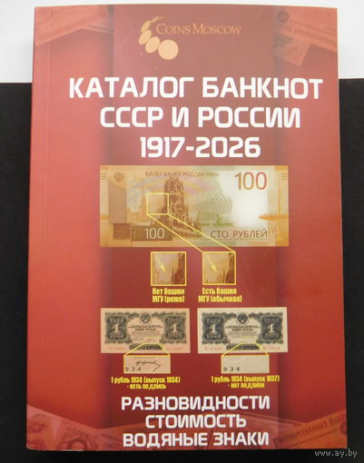 Каталог-ценник Coins Moscow Каталог банкнот СССР и России 1917-2026 Новинка!!!