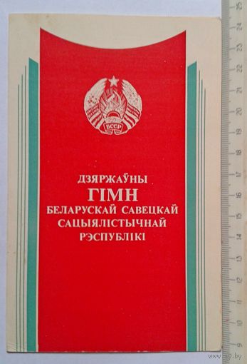 Гимн БССР