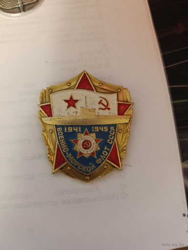 Значок Военно-морской флот СССР