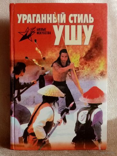 Ураганный стиль ушу пигуацюань. Серия: Боевые искусства. Анатолий Тарас