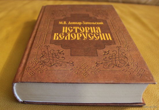 Митрофан Довнар-Запольский "История Белоруссии"