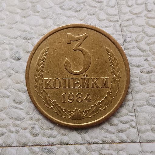 3 копейки 1984 года СССР. Красивая монета! Жёлто-золотистая патина!