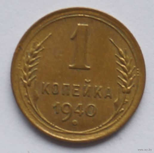 1 копейка 1940 год