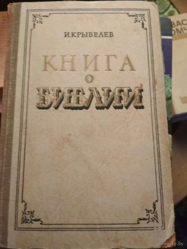 Книга о библии,1959г издания