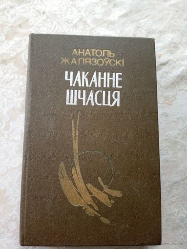 Анатоль Жалязоўскі "Чаканне шчасця"\12д