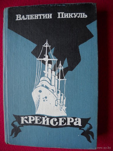 Пикуль Крейсера Три возраста Окини-Сан Русско-японская война 1988 г.