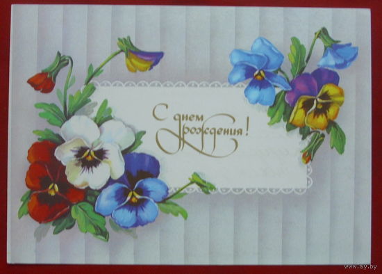 С днём рождения! Подписанная. Куртенко. 1990 года. 1159.