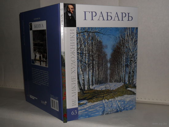 Грабарь. Серия: Великие художники. ВХ-63