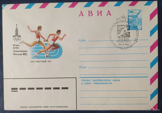 СССР 1980 Олимпиада-80 СГ, Москва, эстафетный бег.