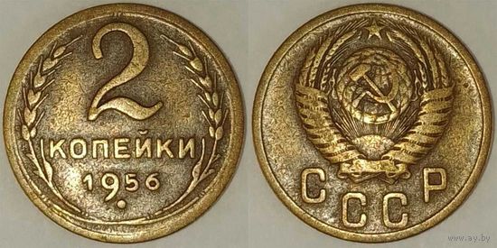 2 копейки 1956г СССР