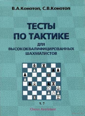Конотоп. Тесты по тактике для высококвалифицированных шахматистов