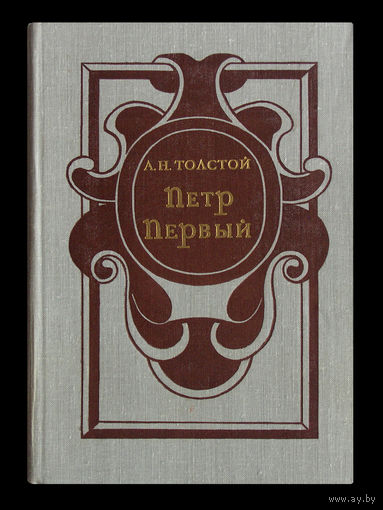А.Н.Толстой. Пётр Первый.