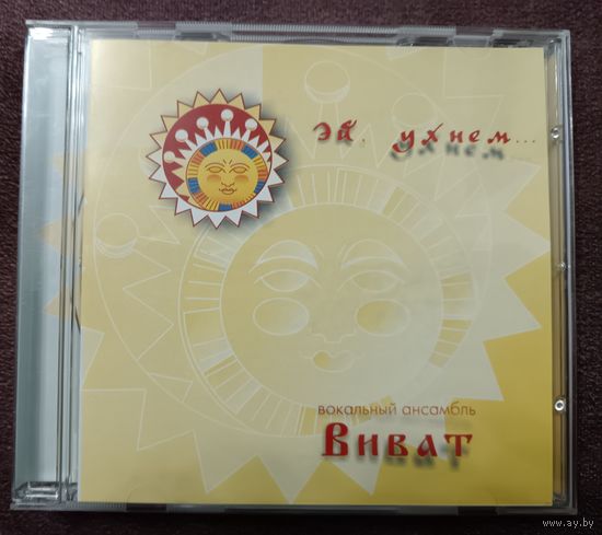 Вокальный ансамбль "Виват" - Эй, ухнем..., CD