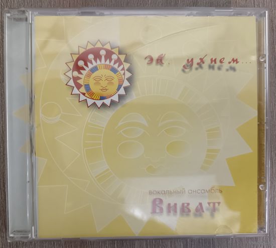Вокальный ансамбль "Виват" - Эй, ухнем..., CD