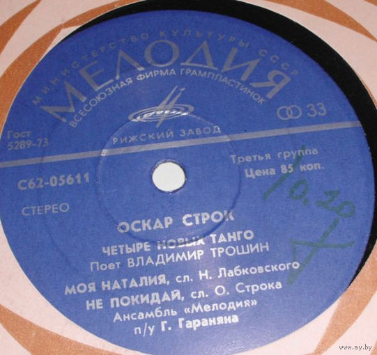 Оскар Строк – Четыре Новых Танго, МИНЬОН 1975