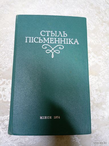 Стыль пiсьменнiка\12д