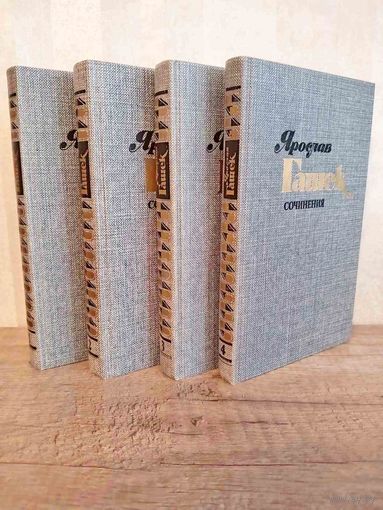 Я. Гашек собрание сочинений 4 тома