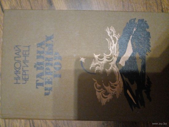 Н. Чергинец. Тайна черных гор