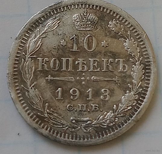 10 копеек 1913 года