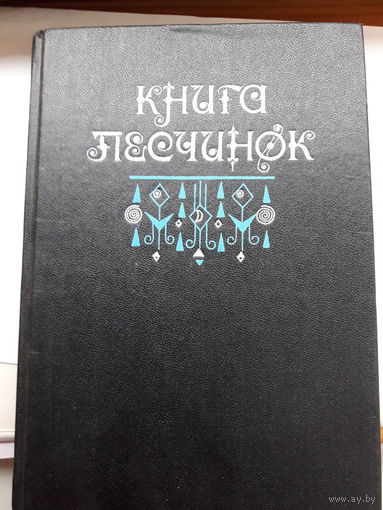 Книга песчинок Фантастика
