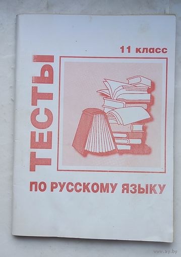 Тесты по русскому языку.11 класс.