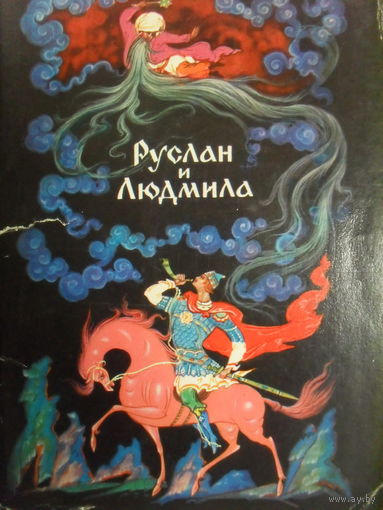 КОМПЛЕКТ ИЗ 16 ЧИСТЫХ ОТКРЫТОК "РУСЛАН И ЛЮДМИЛА" изд. 1972г.