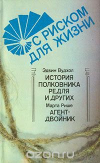 С риском для жизни. Эдвин Вудхол. История полковника Редля. Марта Рише. Агент-двойник.