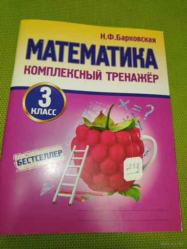 Математика комплексный тренажёр 3 класс. 2025 год. 6+