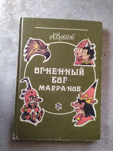 Огненный бог марранов Александр Волков\0