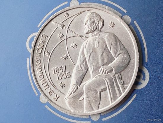 СССР. 1 рубль 1987 - 130 лет со дня рождения основоположника отечественной космонавтики К. Э. Циолковского. Брак, раскол штемпеля реверса. (1). Торг.
