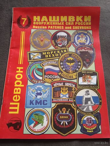 Журнал каталог Нашивки вооруженных сил России